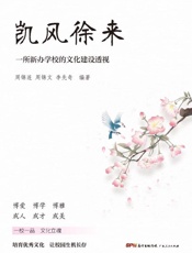 凯风徐来  一所新办学校的文化建设透视