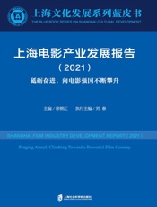 上海电影产业发展报告：2021