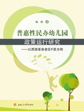 普惠性民办幼儿园政策运行研究——以西部革命老区P县为例