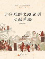 古代丝绸之路文明文献萃编