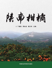 陕南柑橘