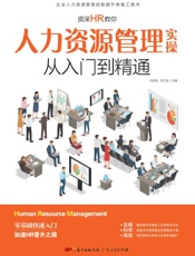 资深HR教你人力资源管理实操从入门到精通