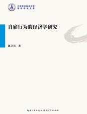 自雇行为的经济学研究