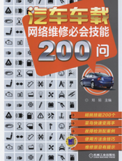 汽车车载网络维修必会技能200问
