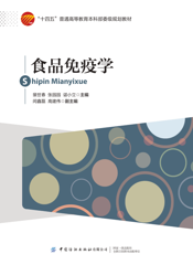 食品免疫学