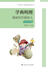 学典明理：小学高年级版