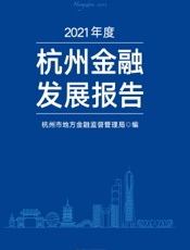 2021年度杭州金融发展报告