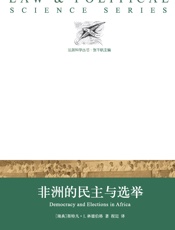 非洲的民主与选举（法政科学丛书）