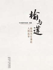 榆与莲 榆林历史廉政人物故事