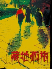 藏地孤旅