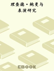 理查德·鲍曼与表演研究