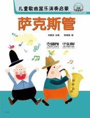 儿童歌曲器乐演奏启蒙——萨克斯管