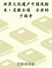 世界文化遗产中国风绘本·名胜古迹　古老的少林寺