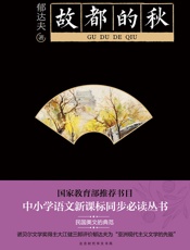 故都的秋