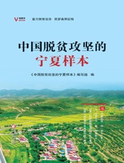 中国脱贫攻坚的宁夏样本
