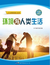 环境与人类生活