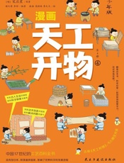 漫画天工开物：少年版.4
