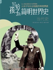 写给孩子的简明世界史——当代史