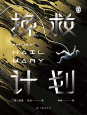 挽救计划 - 安迪·威尔
