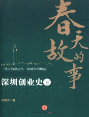 春天的故事：深圳创业史（下） - 徐明天 著