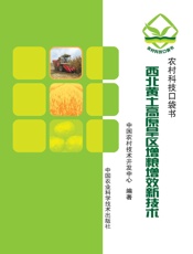 西北黄土高原旱区增粮增效新技术