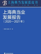 上海典当业发展报告（2020—2021年）