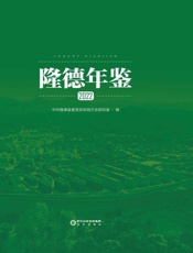 隆德年鉴(2022)