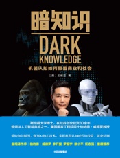 [暗知识：机器认知如何颠覆商业和社会]王维嘉