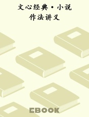 文心经典·小说作法讲义