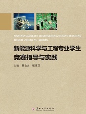 新能源科学与工程专业学生竞赛指导与实践