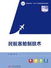 民航客舱制敌术