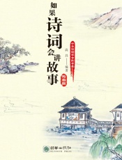如果诗词会讲故事.先秦篇