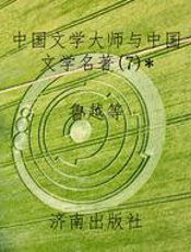 中国文学大师与中国文学名著(7)