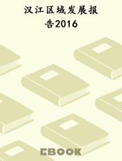 汉江区域发展报告2016
