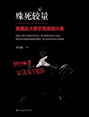 殊死较量　美国五大黑手党家族兴衰