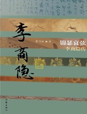 锦瑟哀弦：李商隐传