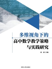 多维视角下的高中数学教学策略与实践研究