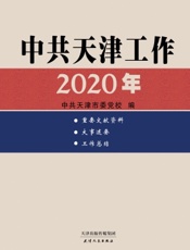 中共天津工作（2020年）