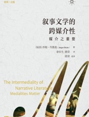 叙事文学的跨媒介性：媒介之重要
