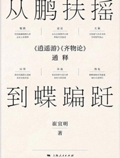 从鹏扶摇到蝶蹁跹：《逍遥游》《齐物论》通释 - 崔宜明