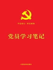 党员学习笔记（含党章党规知识、宪法知识、十九大关键词、“三会一课”知识、民主评议党员内容）（2018年版）