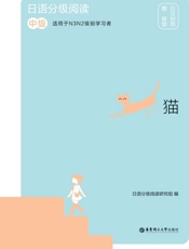 日语分级阅读. 猫   中级   赠音频   日汉对照