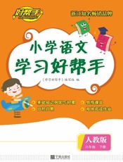 小学语文学习好帮手（六年级）（下册）