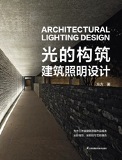 光的构筑：建筑照明设计