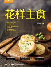 萨巴厨房.花样主食