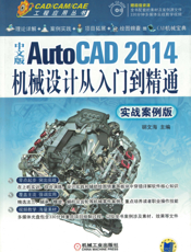 中文版AutoCAD_2014机械设计从入门到精通（实战案例版）