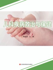 儿科疾病救治与保健