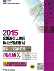 2015全国造价工程师执业资格考试建设工程造价管理四周通关_第3版