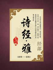 诗经.雅