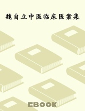 魏自立中医临床医案集
